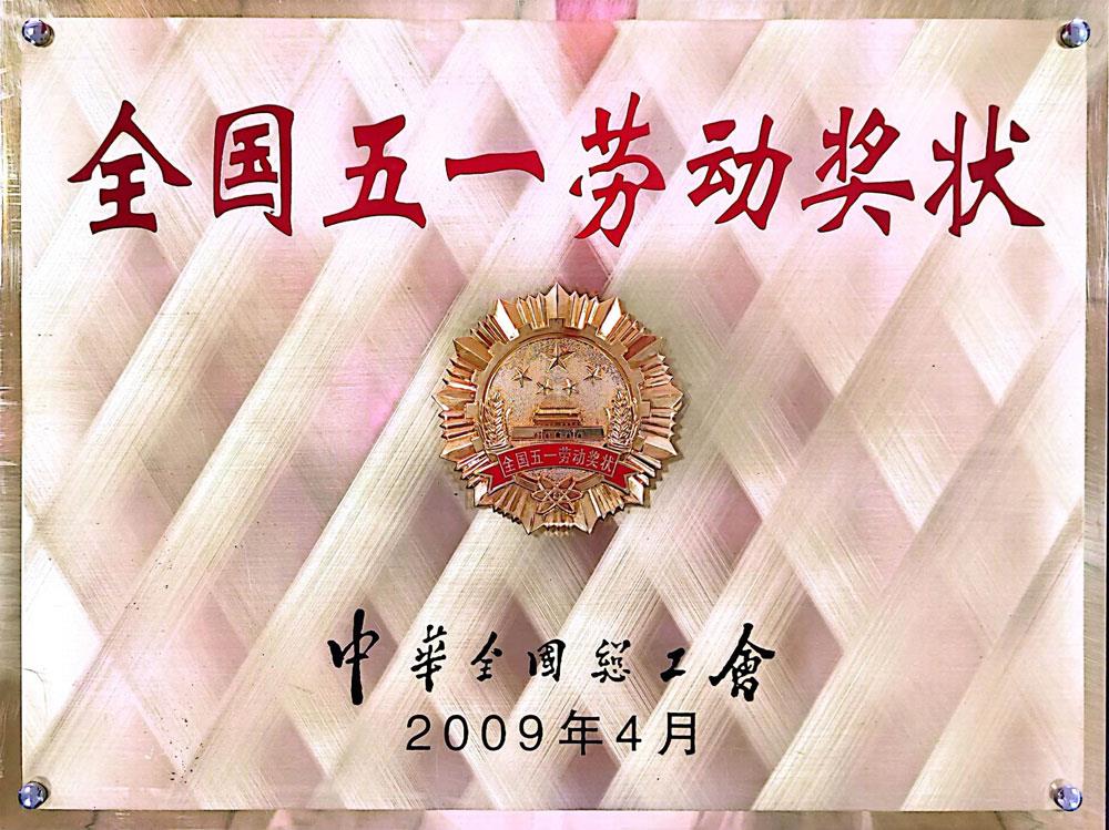 全国五一劳动奖状