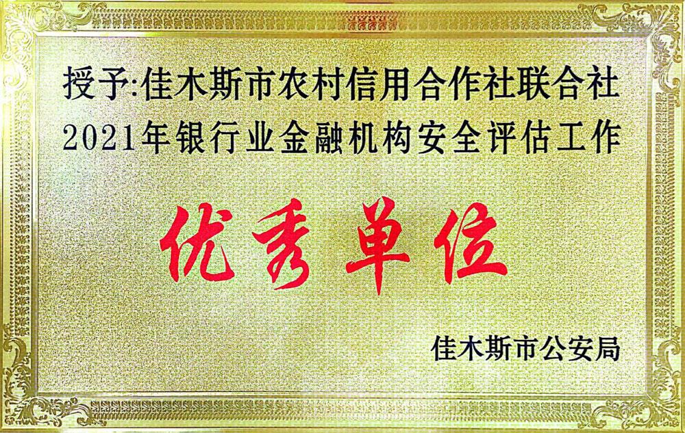 2021年银行业金融机构安全评估优秀单位